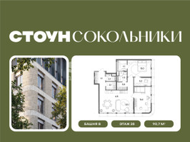 Планировка трехкомнатной(квартира) площадью 90.7 квадратных метров в “ЖК СТОУН Сокольники”