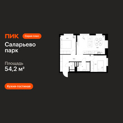 Планировка двухкомнатной(квартира) площадью 54.2 квадратных метров в ЖК “ЖК Саларьево парк”