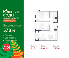 Планировка двухкомнатной(квартира) площадью 57.8 квадратных метров в “ЖК Южные сады”