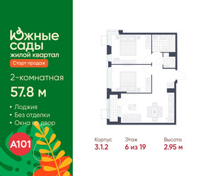Планировка двухкомнатной(квартира) площадью 57.8 квадратных метров в ЖК “ЖК Южные сады”