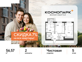 Планировка двухкомнатной(квартира) площадью 56.57 квадратных метров в “ЖК ЭВО”