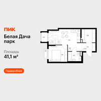 Планировка однокомнатной(квартира) площадью 41.1 квадратных метров в “ЖК Белая Дача парк”