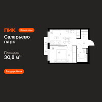 Планировка однокомнатной(квартира) площадью 30.8 квадратных метров в “ЖК Саларьево парк”