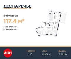 Планировка 4+ комнатной(квартира) площадью 117.4 квадратных метров в “ЖК Деснаречье”