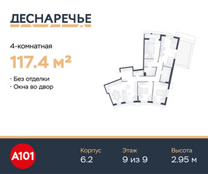 Планировка 4+ комнатной(квартира) площадью 117.4 квадратных метров в ЖК “ЖК Деснаречье”