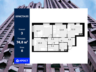Планировка трехкомнатной(квартира) площадью 74.8 квадратных метров в ЖК “ЖК Трилогия Кристалл”