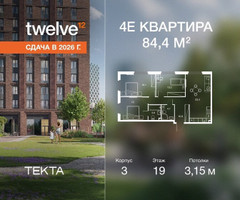 Планировка 4+ комнатной(квартира) площадью 84.4 квадратных метров в “ЖК Твелв”