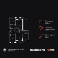 Планировка 4+ комнатной(квартира) площадью 139.2 квадратных метров в “ЖК Сидней Сити”
