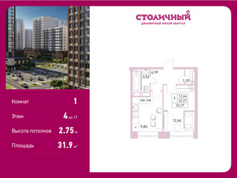 Планировка однокомнатной(квартира) площадью 31.9 квадратных метров в “ЖК Столичный”