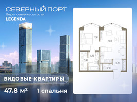 Планировка однокомнатной(квартира) площадью 47.8 квадратных метров в “ЖК Северный порт. Береговые кварталы”