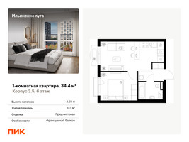 Планировка однокомнатной(квартира) площадью 34.4 квадратных метров в “ЖК Ильинские луга”