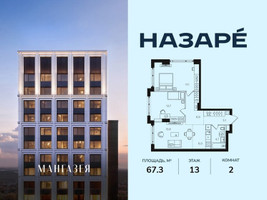 Планировка двухкомнатной(квартира) площадью 67.3 квадратных метров в “ЖК НАЗАРÉ (Мангазея в Богородском)”