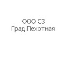 Застройщик ООО СЗ Град Пехотная