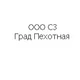 ООО СЗ Град Пехотная