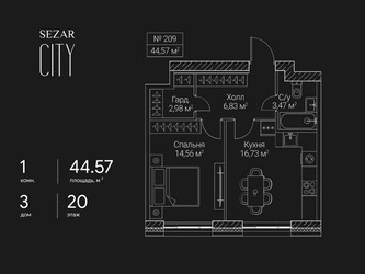 Планировка однокомнатной(квартира) площадью 44.57 квадратных метров в ЖК “ЖК Сезар Сити”