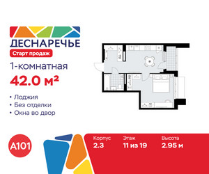 Планировка однокомнатной(квартира) площадью 42 квадратных метров в ЖК “ЖК Деснаречье”