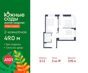 Планировка двухкомнатной(квартира) площадью 49 квадратных метров в ЖК “ЖК Южные сады”