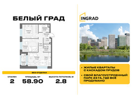 Планировка двухкомнатной(квартира) площадью 58.9 квадратных метров в “Жилые кварталы Белый Град”