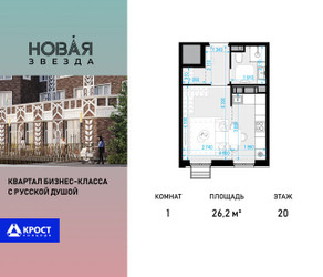 Планировка однокомнатной(квартира) площадью 26.2 квадратных метров в ЖК “ЖК Новая Звезда (Газопровод)”