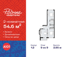 Планировка двухкомнатной(квартира) площадью 54.6 квадратных метров в “ЖК Родные кварталы”