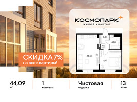 Планировка однокомнатной(квартира) площадью 44.09 квадратных метров в “ЖК ЭВО”