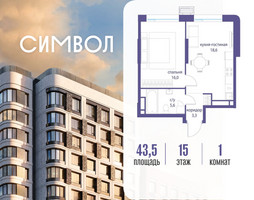 Планировка однокомнатной(квартира) площадью 43.5 квадратных метров в “ЖК Символ”