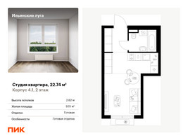 Планировка студии(квартира) площадью 22.74 квадратных метров в “ЖК Ильинские луга”