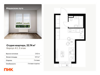 Планировка студии(квартира) площадью 22.74 квадратных метров в ЖК “ЖК Ильинские луга”