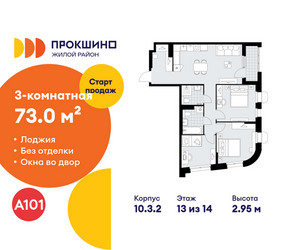 Планировка трехкомнатной(квартира) площадью 73 квадратных метров в ЖК “ЖК Прокшино”