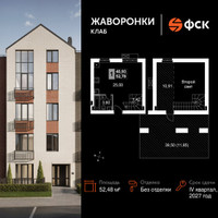 Планировка однокомнатной(квартира) площадью 52.48 квадратных метров в “ЖК Жаворонки Клаб”
