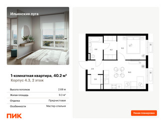 Планировка однокомнатной(квартира) площадью 40.2 квадратных метров в ЖК “ЖК Ильинские луга”