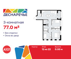 Планировка трехкомнатной(квартира) площадью 77 квадратных метров в “ЖК Деснаречье”