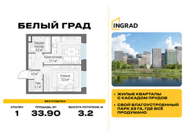 Планировка однокомнатной(квартира) площадью 33.9 квадратных метров в “Жилые кварталы Белый Град”