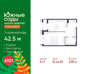 Планировка однокомнатной(квартира) площадью 42.5 квадратных метров в ЖК “ЖК Южные сады”