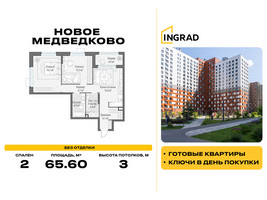 Планировка двухкомнатной(квартира) площадью 65.6 квадратных метров в “Жилой квартал Новое Медведково”