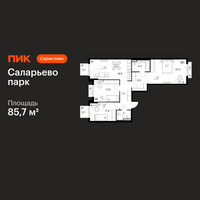 Планировка трехкомнатной(квартира) площадью 85.7 квадратных метров в “ЖК Саларьево парк”