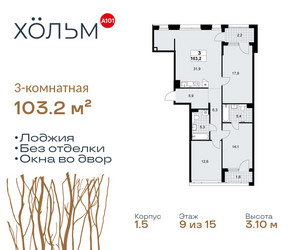 Планировка трехкомнатной(квартира) площадью 103.2 квадратных метров в ЖК “ЖК Хольм”