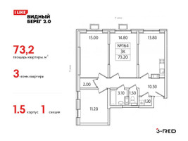 Планировка трехкомнатной(квартира) площадью 73.2 квадратных метров в “ЖК Видный берег 2”