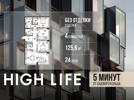 Планировка 4+ комнатной(квартира) площадью 125.6 квадратных метров в “ЖК High Life (Хай Лайф)”