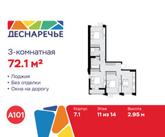 Планировка трехкомнатной(квартира) площадью 72.1 квадратных метров в “ЖК Деснаречье”