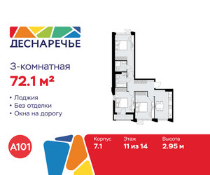 Планировка трехкомнатной(квартира) площадью 72.1 квадратных метров в ЖК “ЖК Деснаречье”