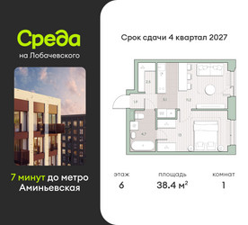 Планировка однокомнатной(квартира) площадью 38.4 квадратных метров в ЖК “ЖК Среда на Лобачевского”
