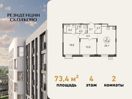 Планировка двухкомнатной(квартира) площадью 73.4 квадратных метров в “ЖК Резиденции Сколково”