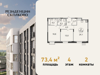 Планировка двухкомнатной(квартира) площадью 73.4 квадратных метров в ЖК “ЖК Резиденции Сколково”