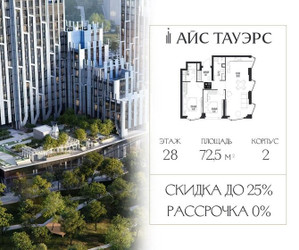 Планировка двухкомнатной(квартира) площадью 72.5 квадратных метров в ЖК “ЖК Айс Тауэрс”
