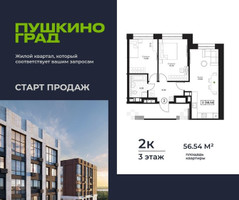 Планировка двухкомнатной(квартира) площадью 56.54 квадратных метров в “ЖК Пушкино Град”