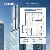 Планировка двухкомнатной(квартира) площадью 56.5 квадратных метров в “ЖК Северный порт. Береговые кварталы”
