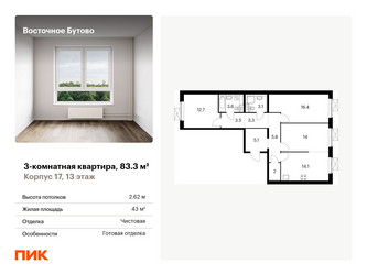 Планировка трехкомнатной(квартира) площадью 83.3 квадратных метров в ЖК “ЖК Восточное Бутово”