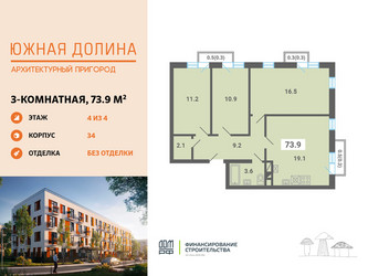 Планировка трехкомнатной(квартира) площадью 73.9 квадратных метров в ЖК “ЖК Южная Долина”