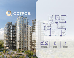 Планировка 4+ комнатной(квартира) площадью 123.52 квадратных метров в “ЖК Остров”